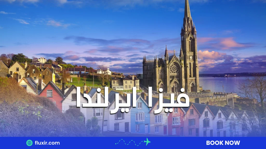 فيزا ايرلندا
