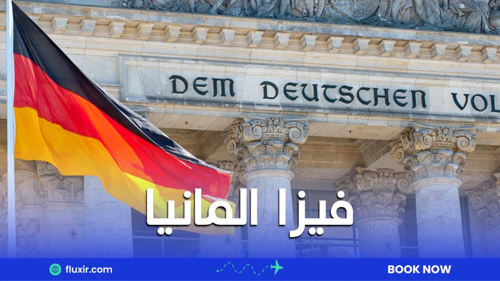 فيزا المانيا