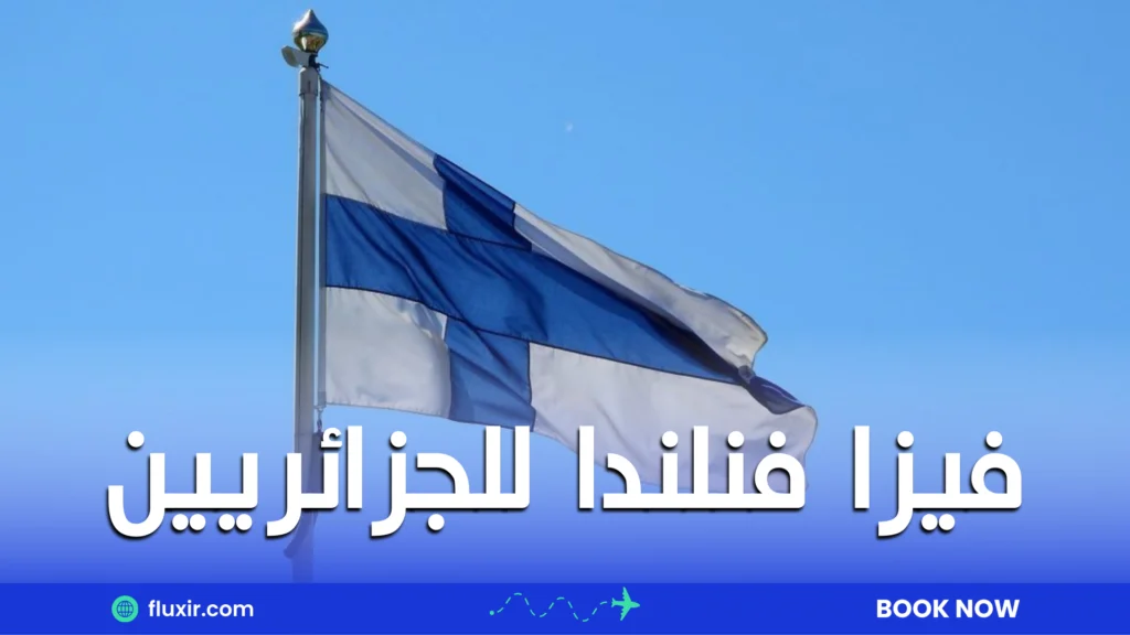 فيزا فنلندا للجزائريين