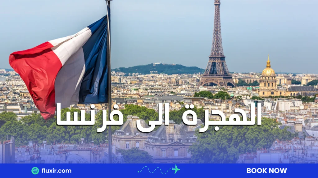 الهجرة الى فرنسا