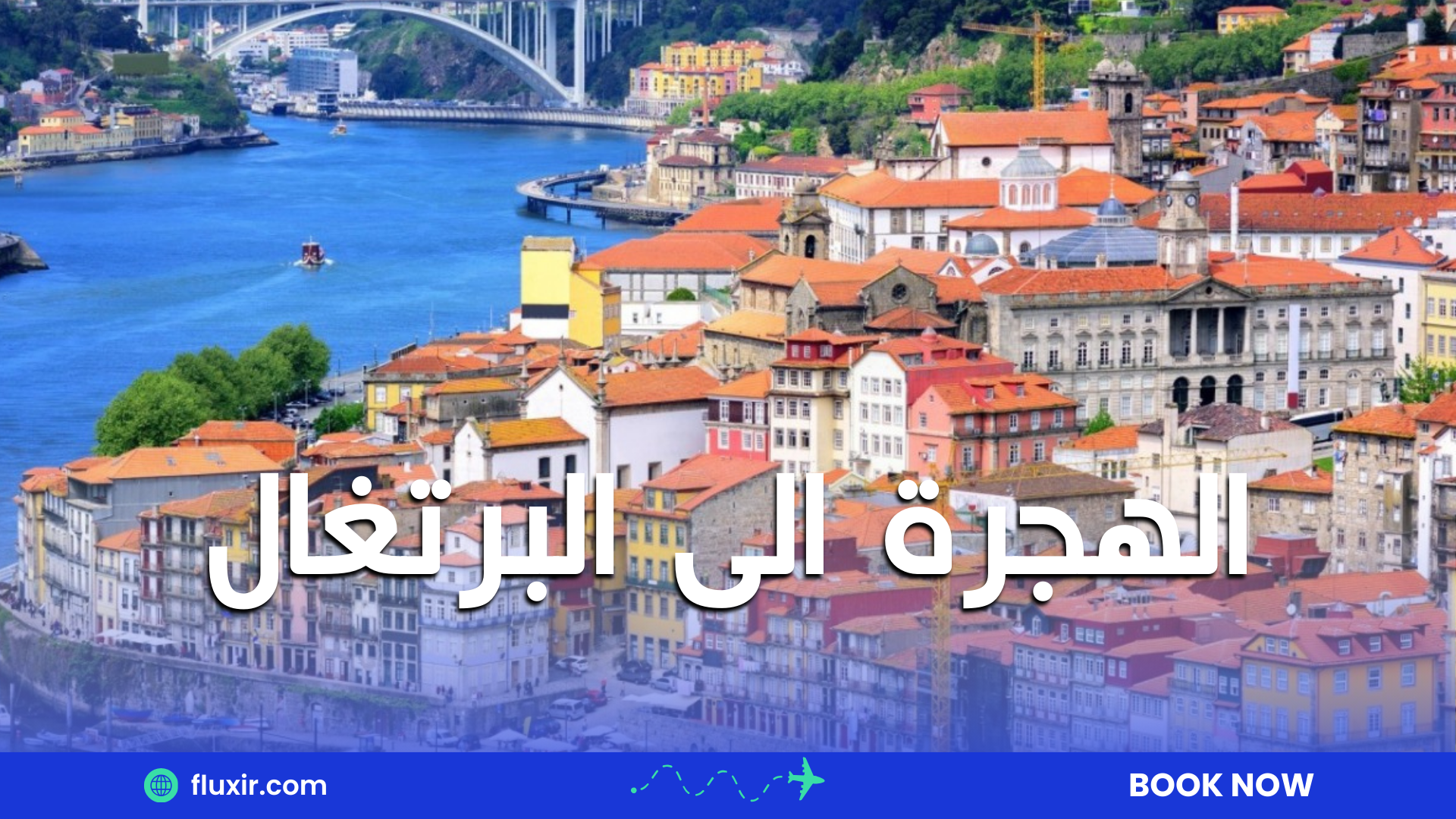 الهجرة الى البرتغال