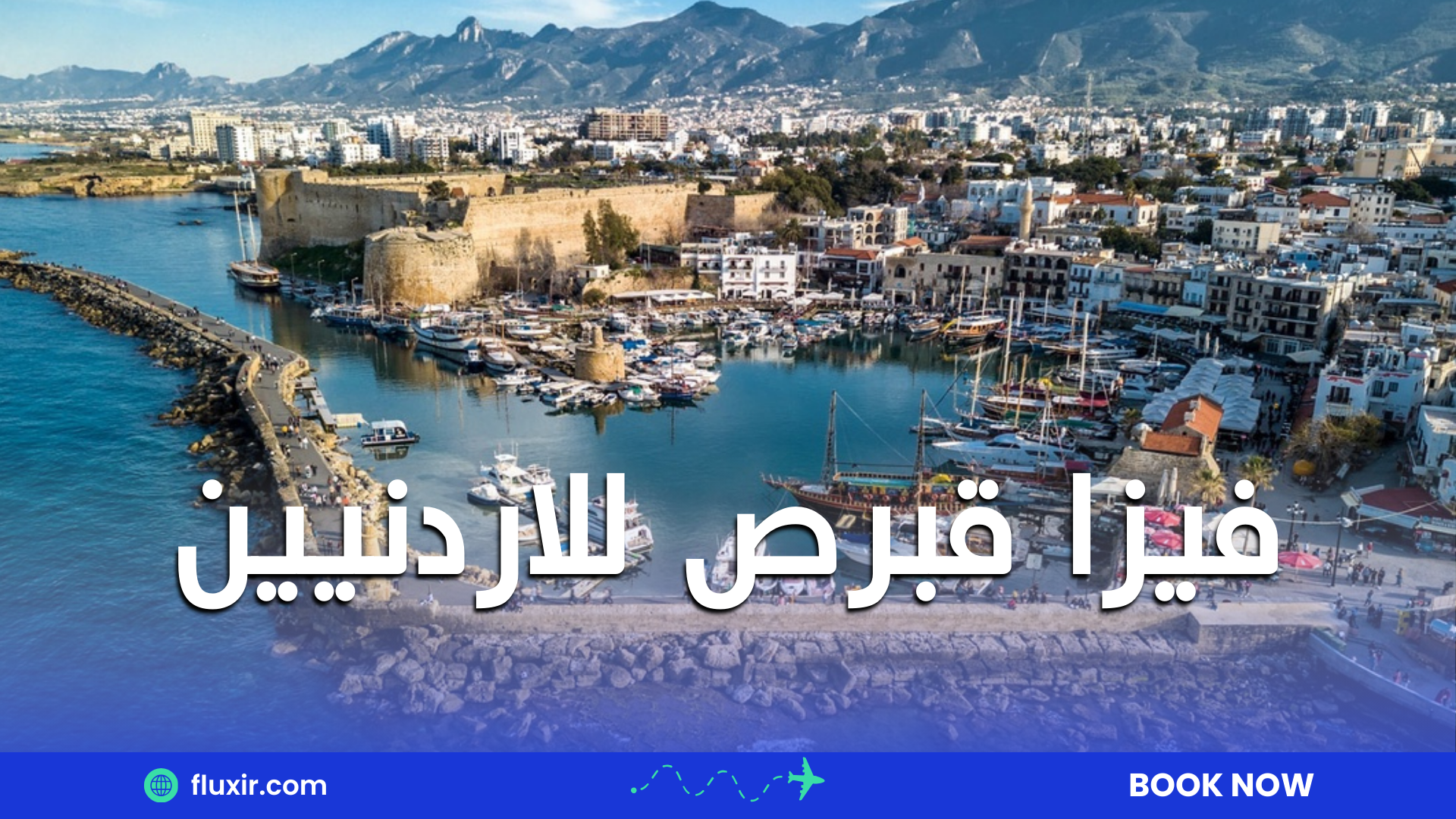 فيزا قبرص للاردنيين: الدليل الكامل للحصول على تأشيرة قبرص
