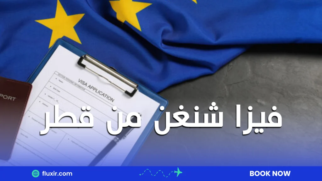 فيزا شنغن من قطر