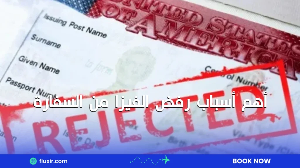 أهم أسباب رفض الفيزا من السفارة