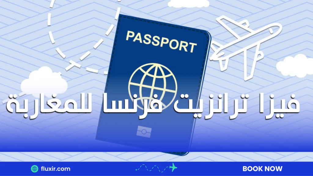 فيزا ترانزيت فرنسا للمغاربة