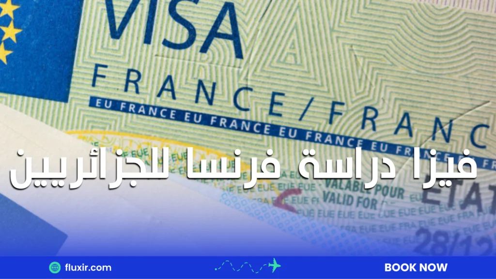فيزا دراسة فرنسا للجزائريين