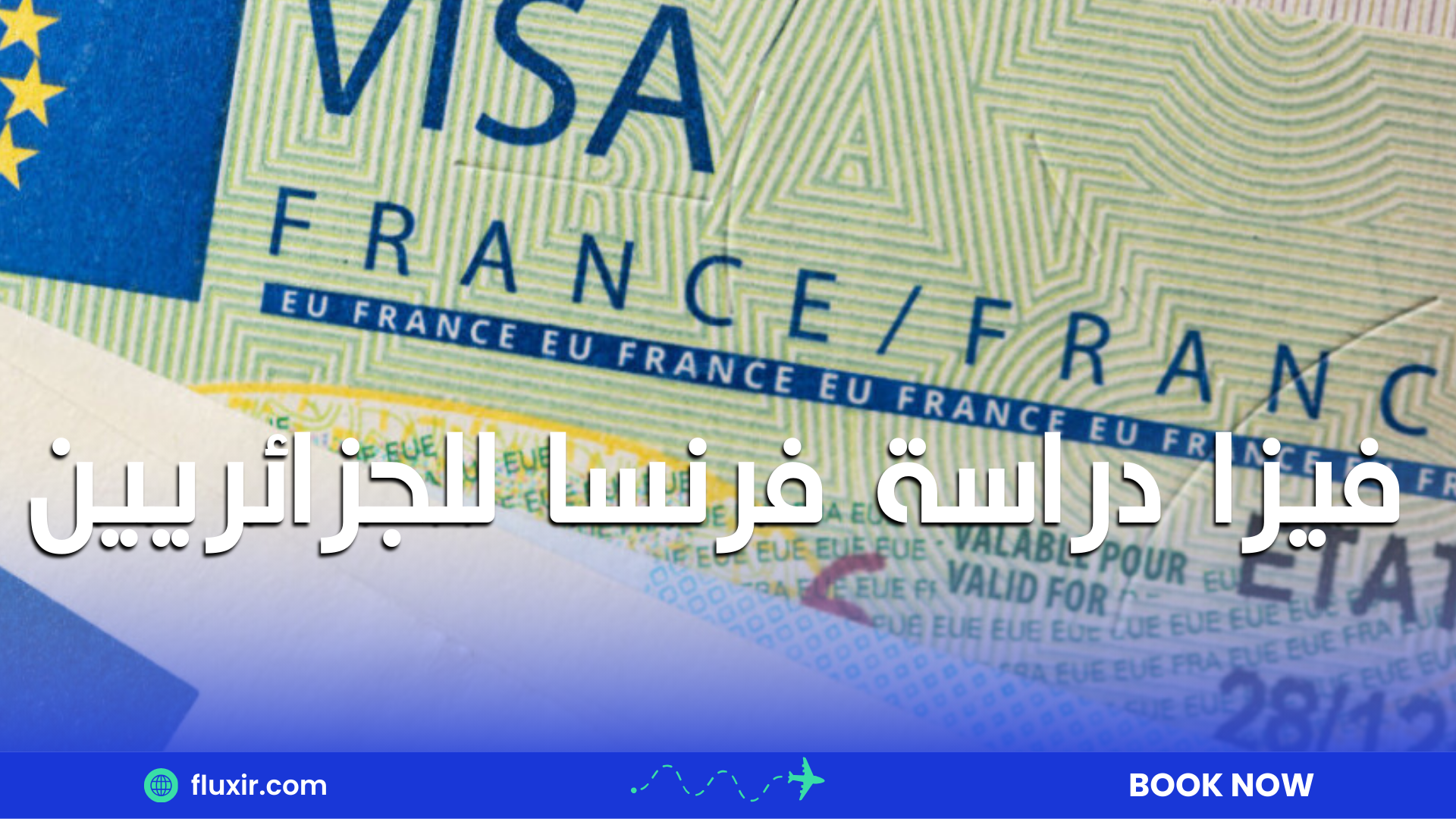 فيزا دراسة فرنسا للجزائريين: الدليل الكامل للحصول على تأشيرة الدراسة في فرنسا