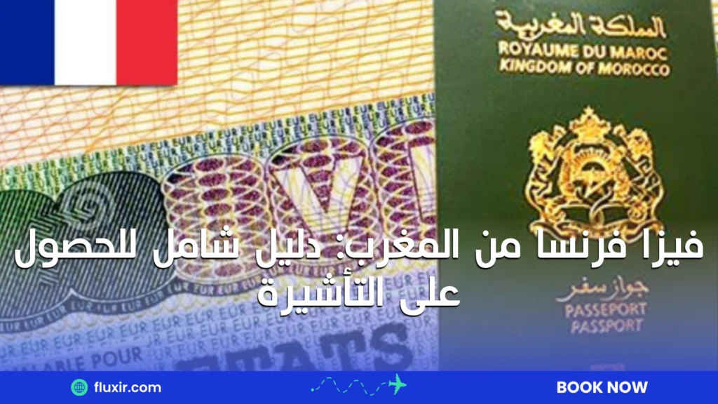 فيزا فرنسا من المغرب: دليل شامل للحصول على التأشيرة