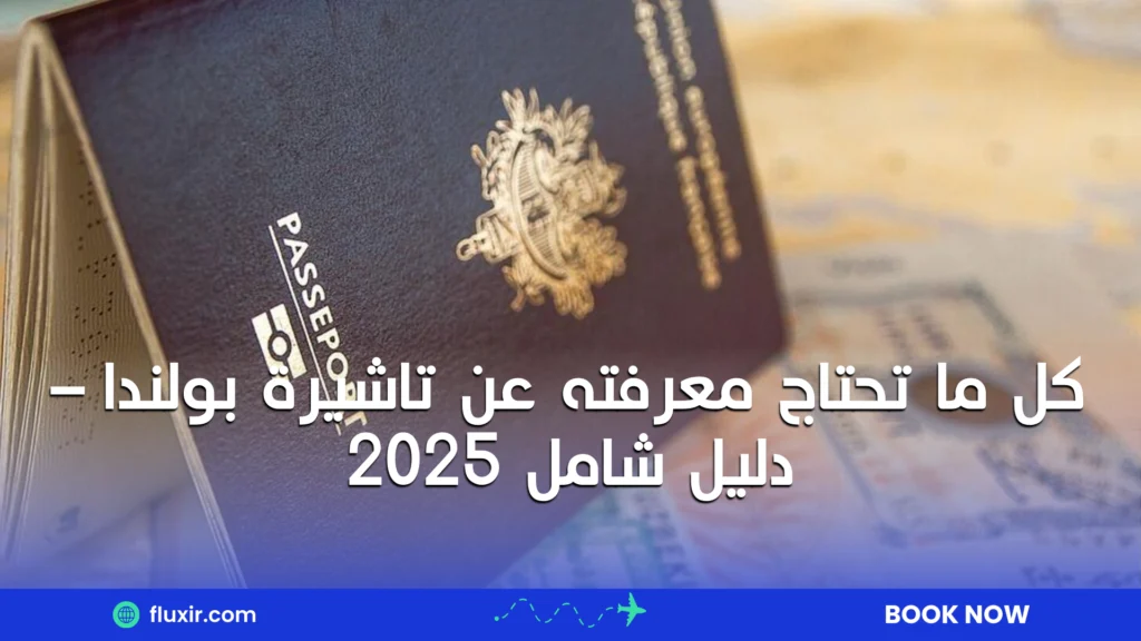 كل ما تحتاج معرفته عن تاشيرة بولندا – دليل شامل 2025