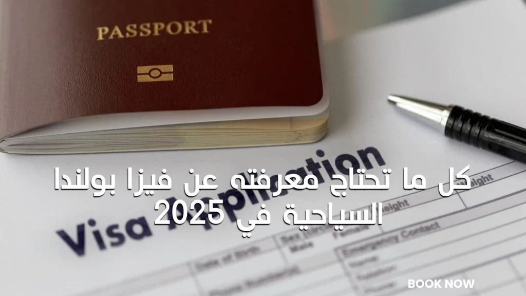 كل ما تحتاج معرفته عن فيزا بولندا السياحية في 2025