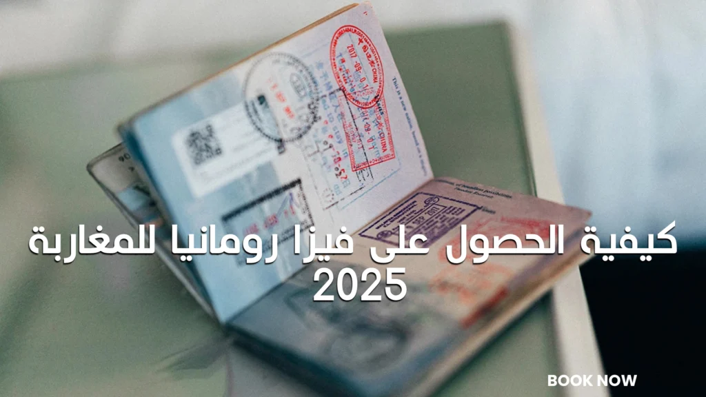 كيفية الحصول على فيزا رومانيا للمغاربة 2025