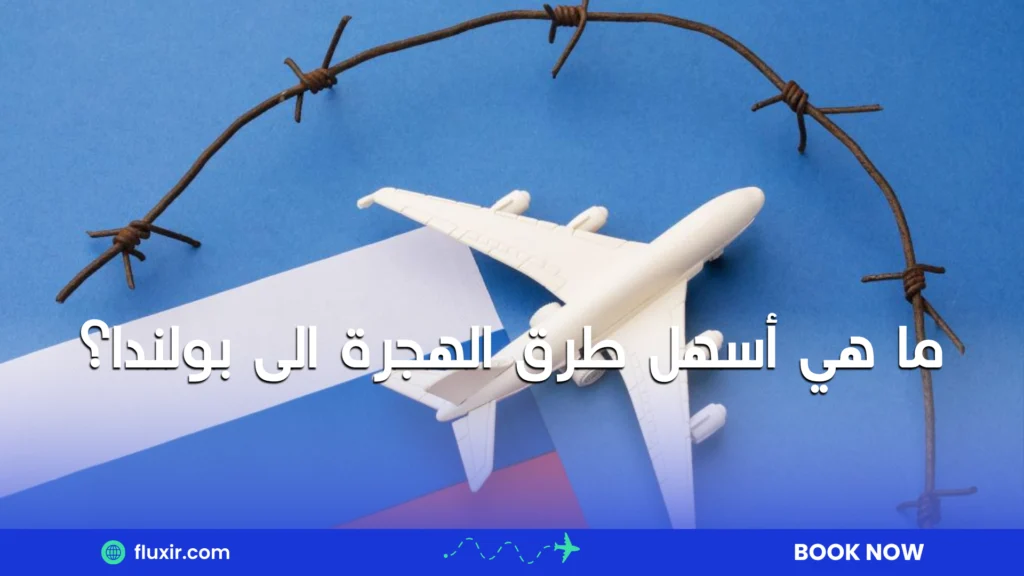 ما هي أسهل طرق الهجرة الى بولندا؟
