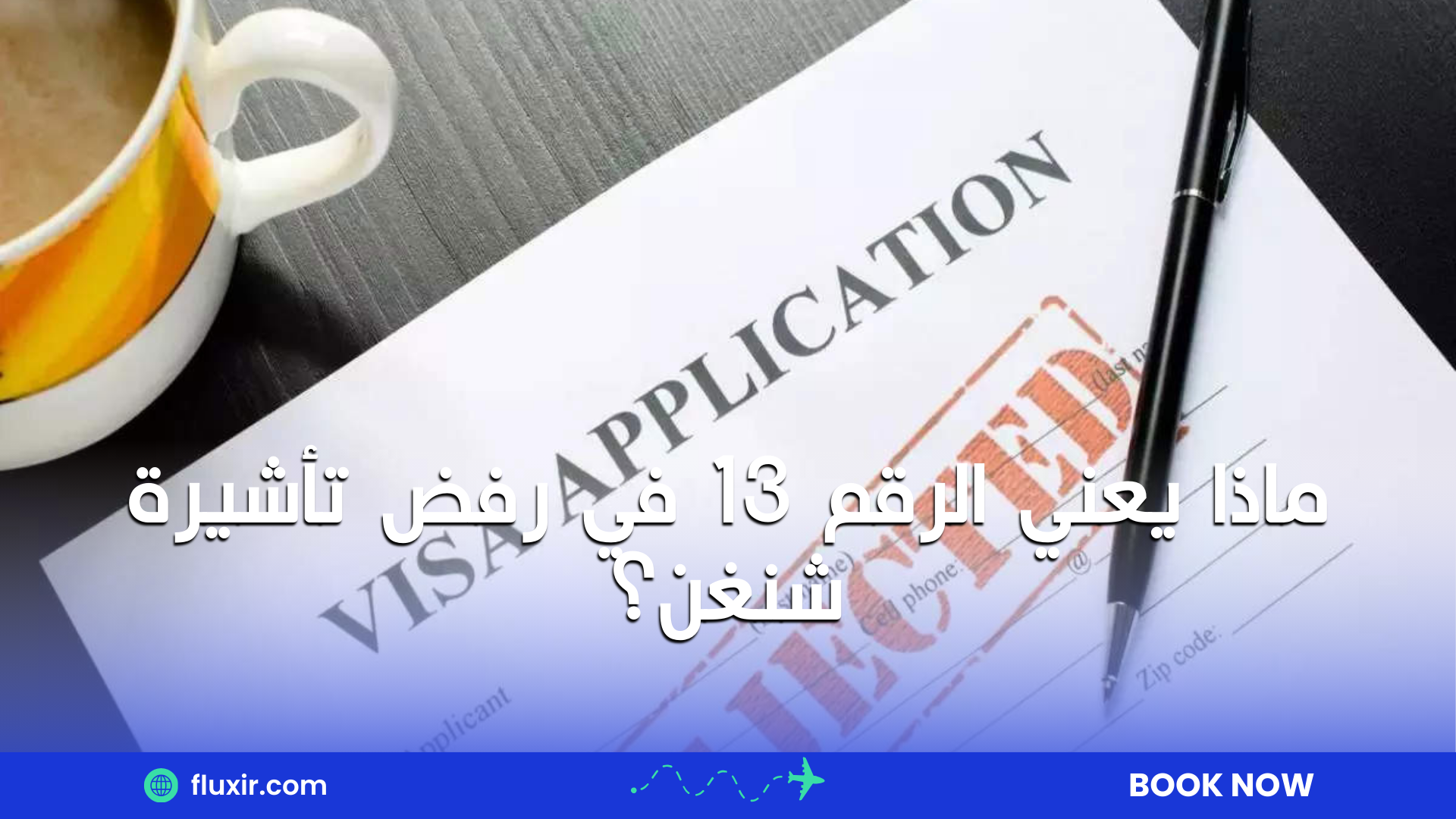 ماذا يعني الرقم 13 في رفض تأشيرة شنغن؟