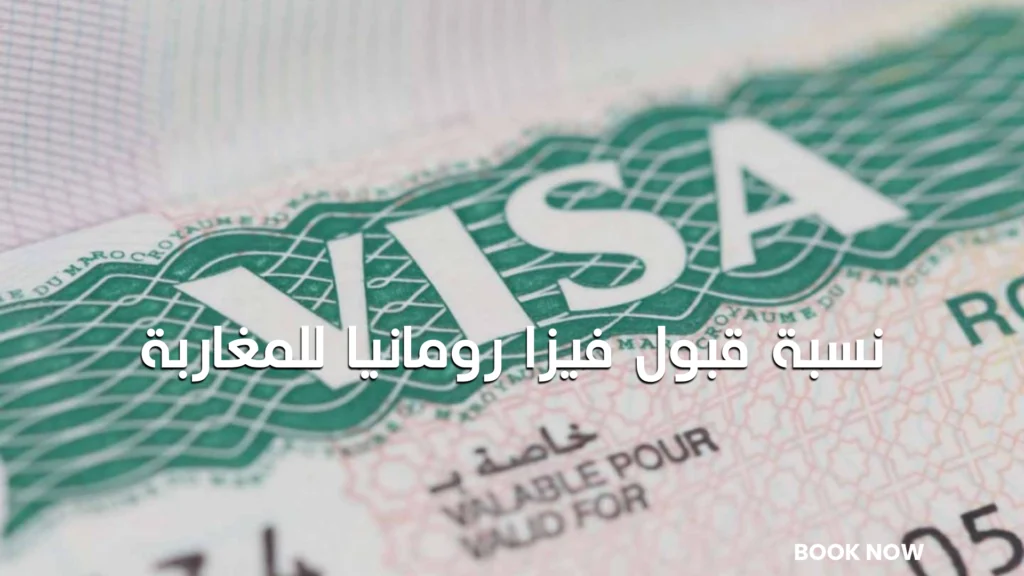 نسبة قبول فيزا رومانيا للمغاربة