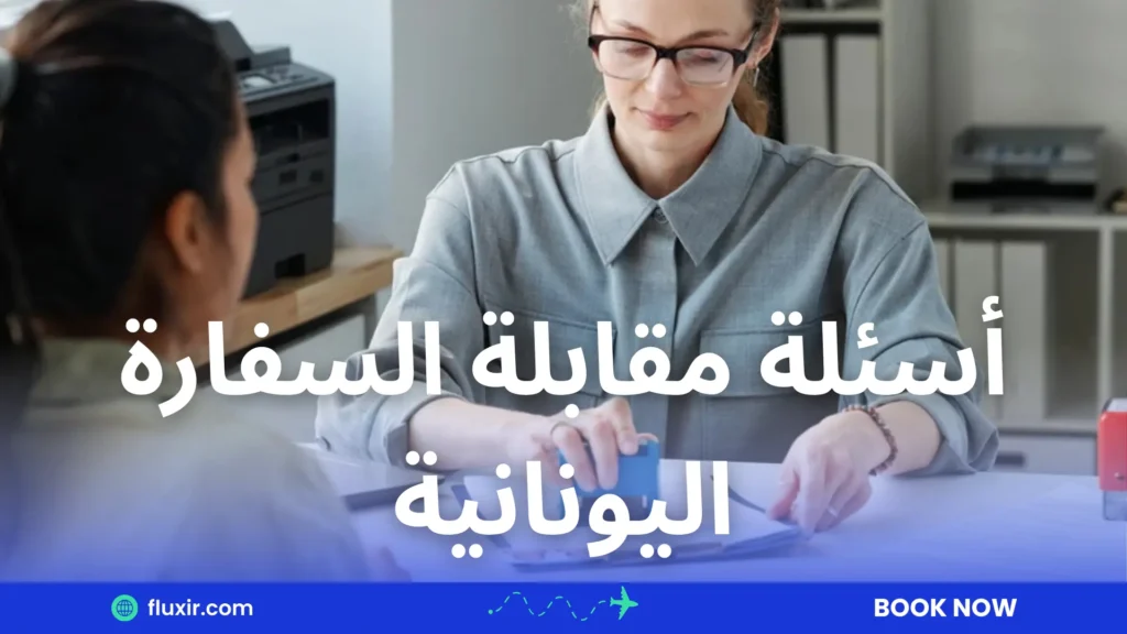 أسئلة مقابلة السفارة اليونانية