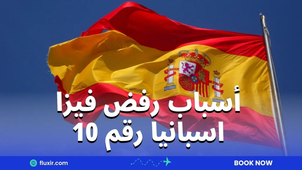 أسباب رفض فيزا اسبانيا رقم 10