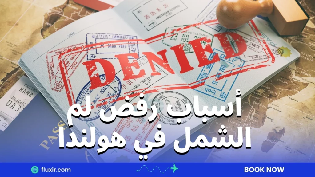 أسباب رفض لم الشمل في هولندا