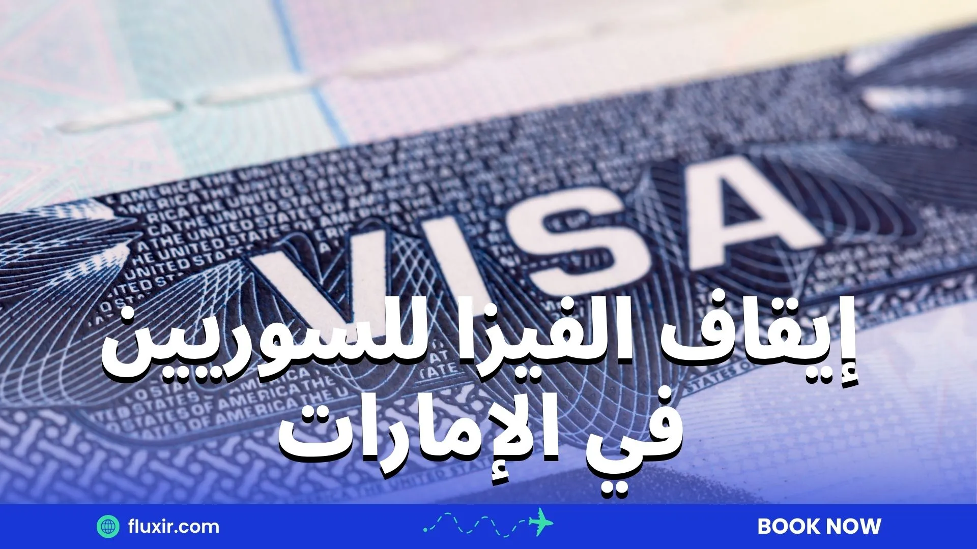 إيقاف الفيزا للسوريين في الإمارات