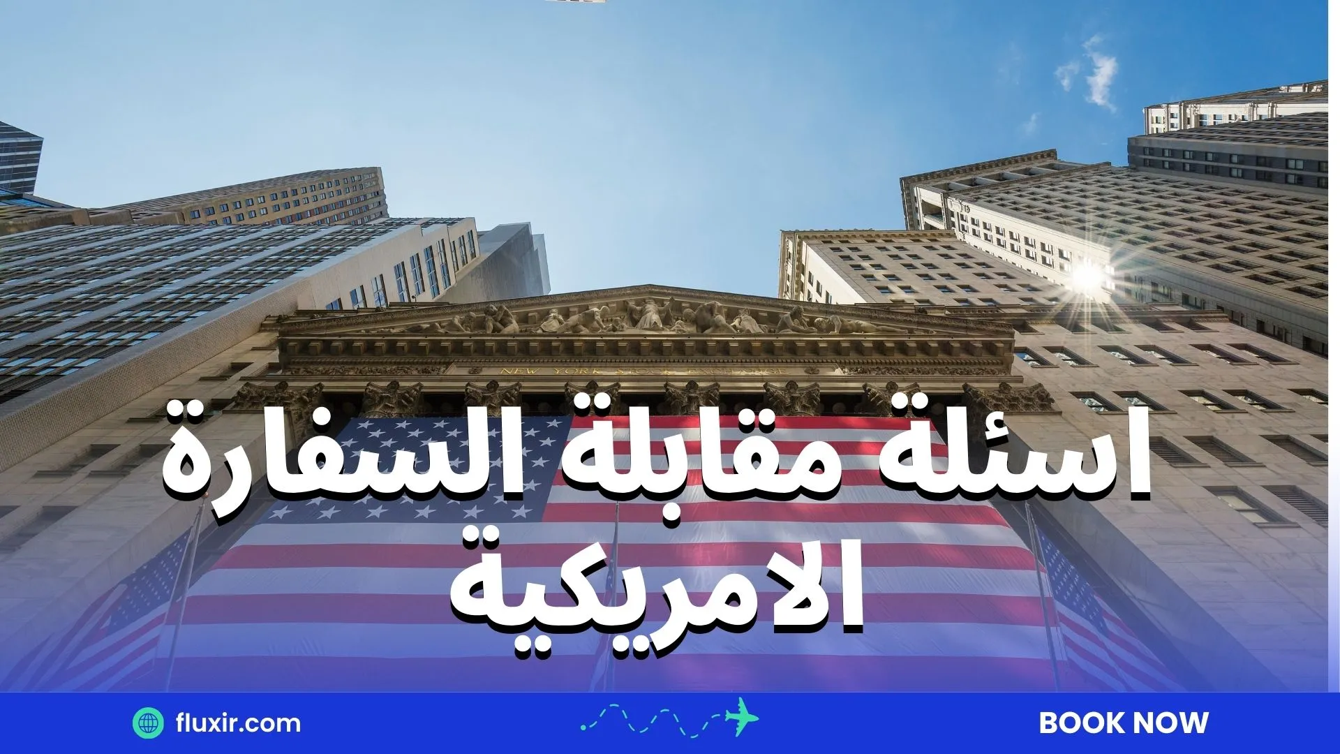 اسئلة مقابلة السفارة الامريكية