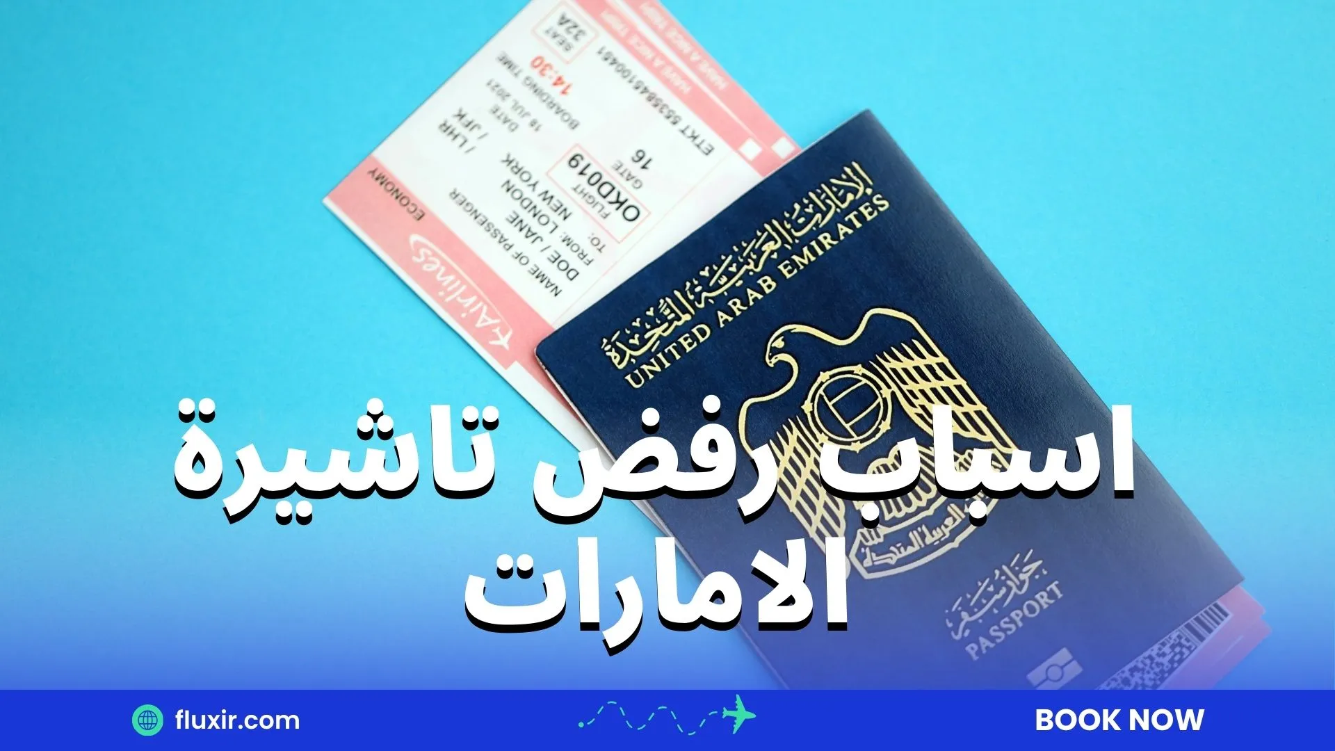 اسباب رفض تاشيرة الامارات