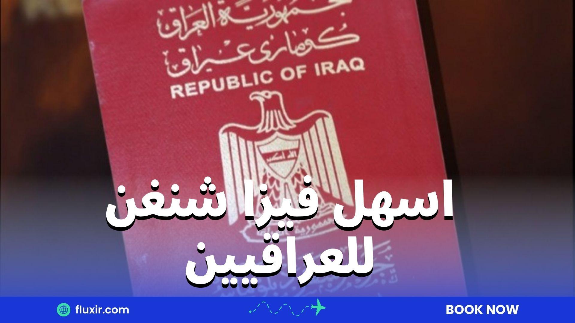 اسهل فيزا شنغن للعراقيين
