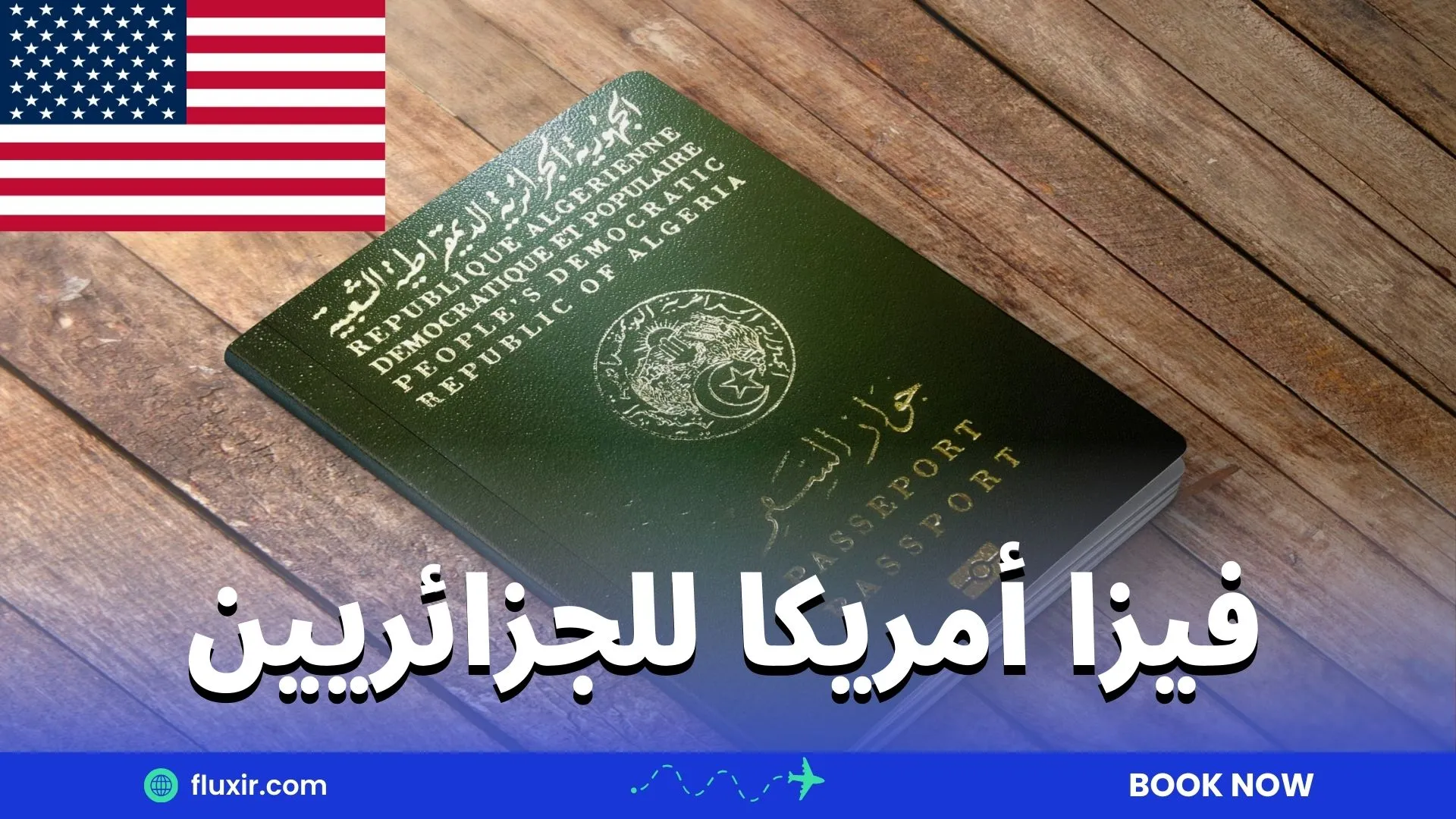 فيزا أمريكا للجزائريين