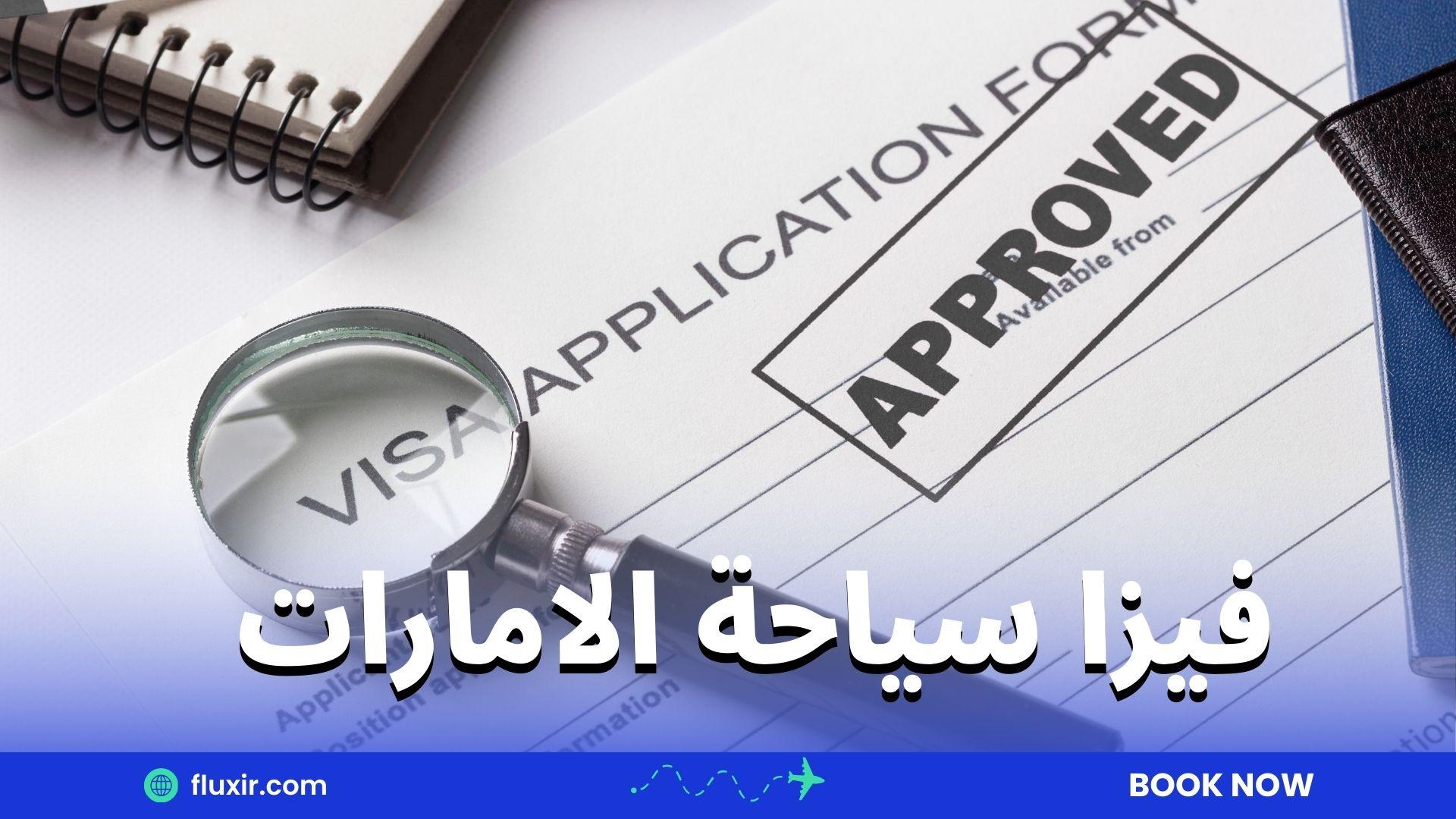 فيزا سياحة الامارات