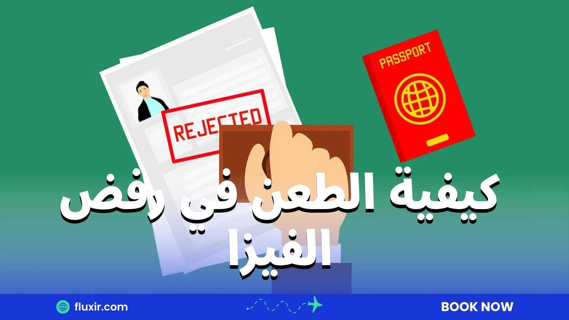 كيفية الطعن في رفض الفيزا