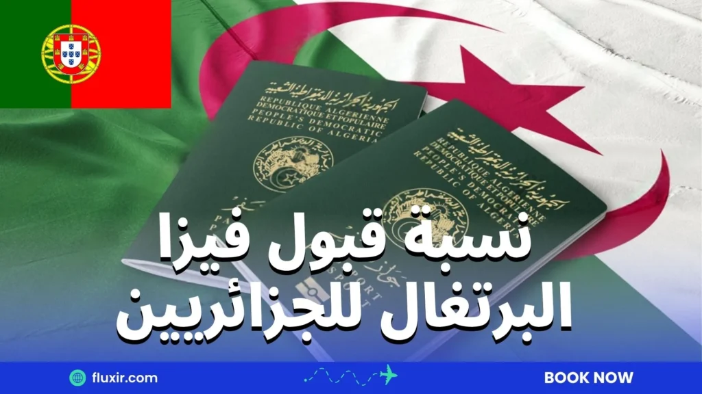 نسبة قبول فيزا البرتغال للجزائريين