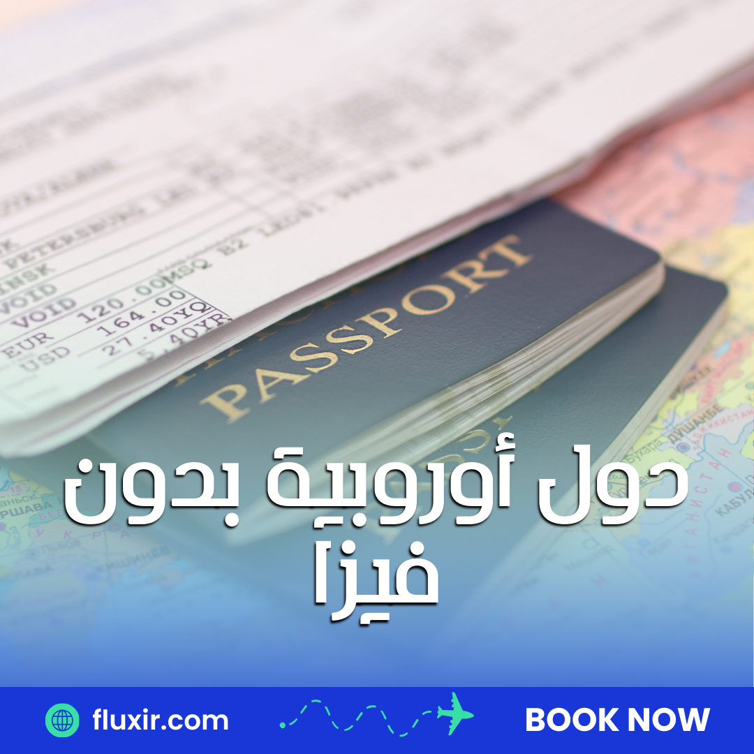 دول أوروبية بدون فيزا